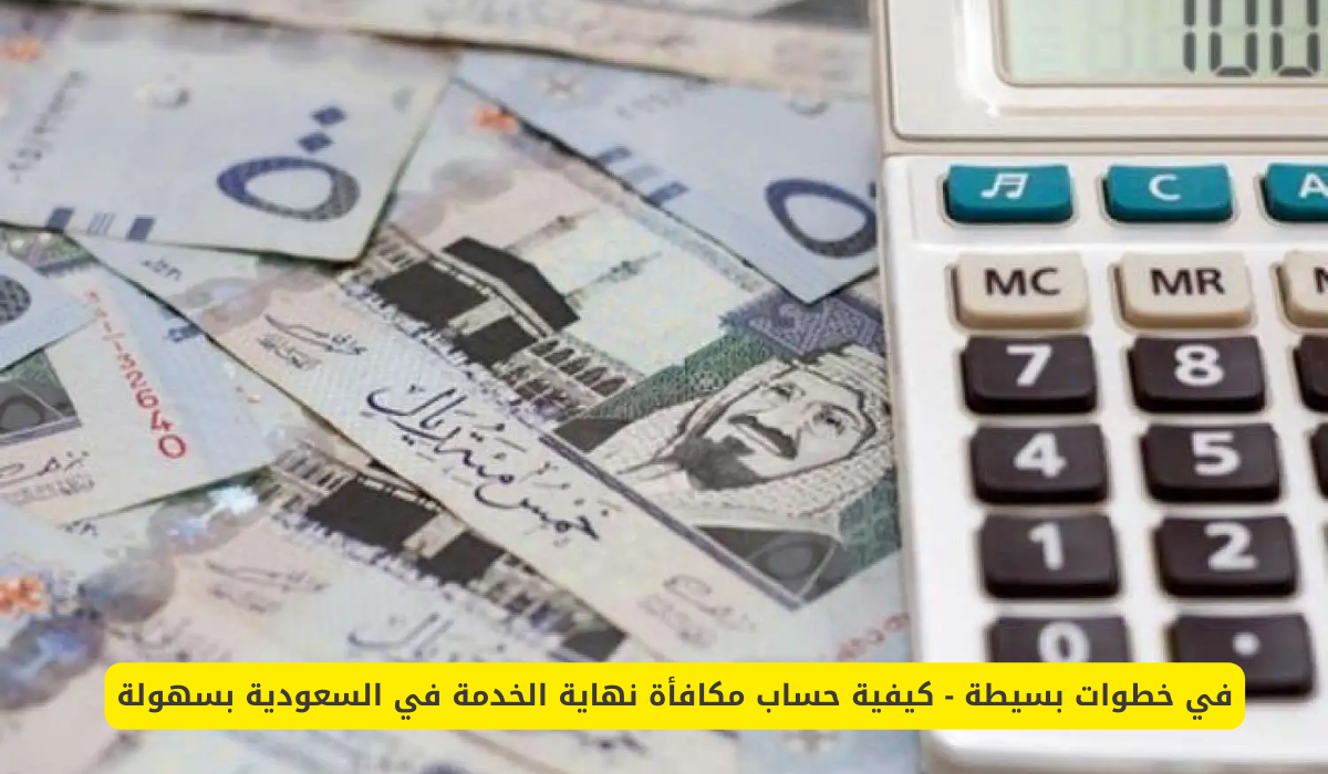 حساب مكافأة نهاية الخدمة