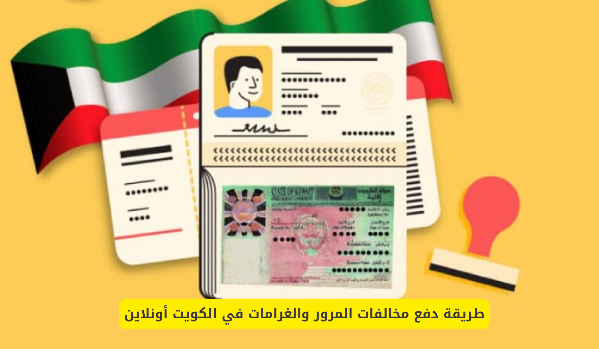 تجديد الإقامة في الكويت