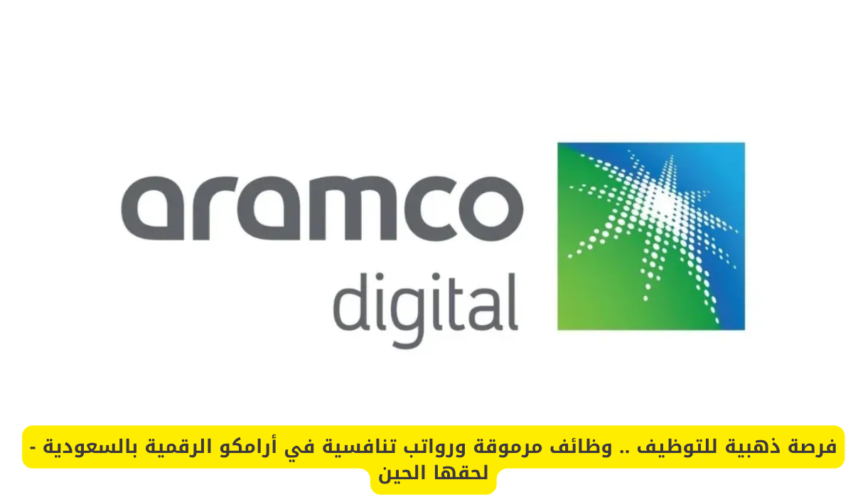 وظائف أرامكو الرقمية