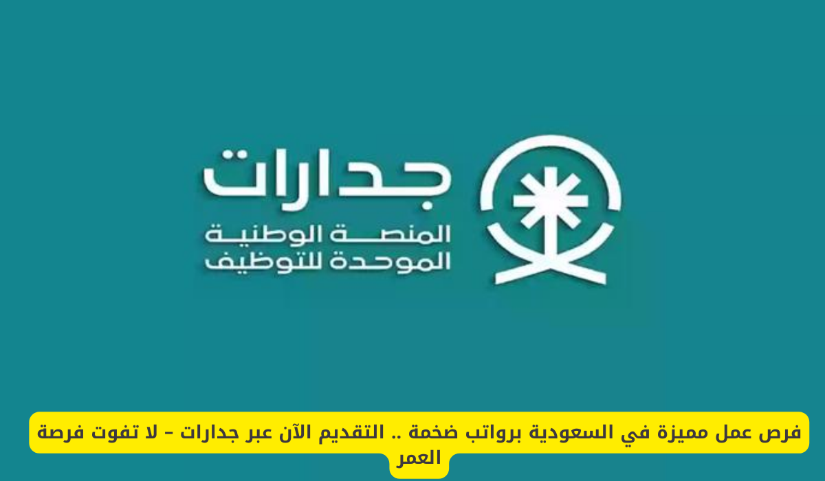 منصة جدارات