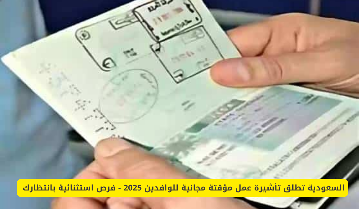 تأشيرة عمل مؤقتة