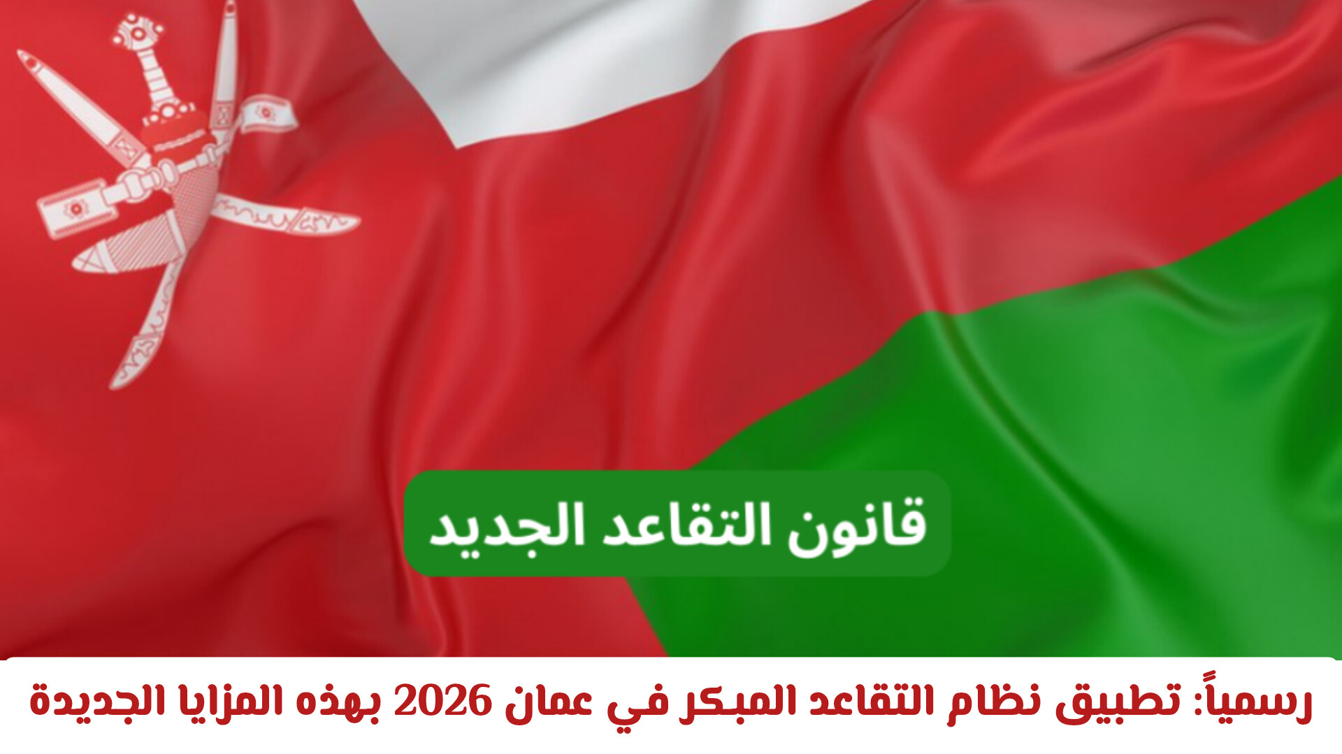 القانون الجديد للتقاعد