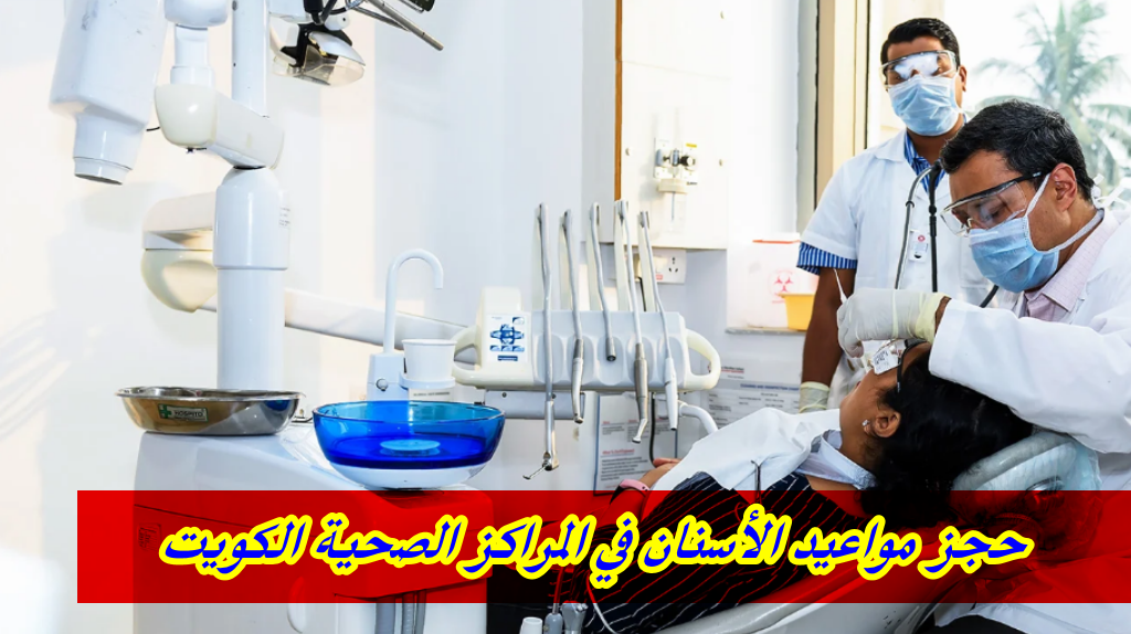حجز مواعيد الأسنان في المراكز الصحية الكويت