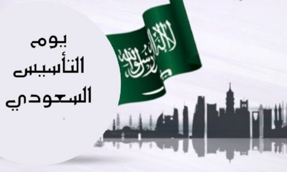 عطلة يوم التأسيس