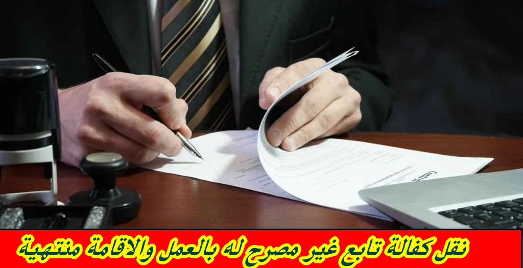 نقل كفالة تابع غير مصرح له بالعمل والاقامة منتهية