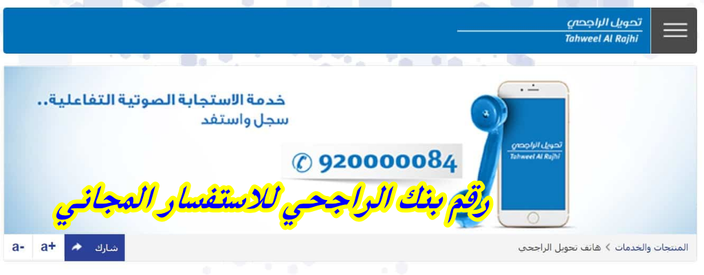 رقم بنك الراجحي للاستفسار المجاني  