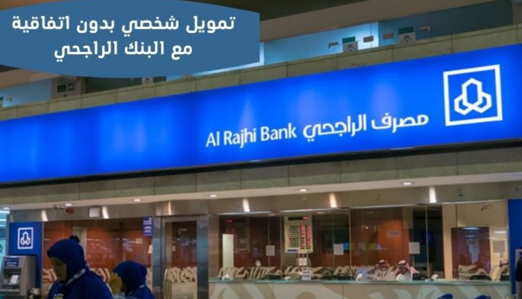 تمويل شخصي بدون اتفاقية مع البنك الراجحي