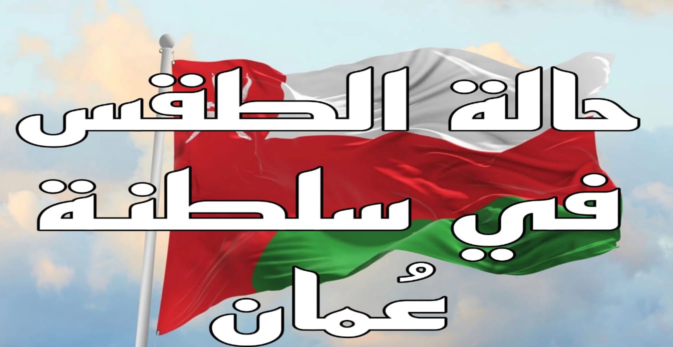 طقس سلطنة عمان اليوم 