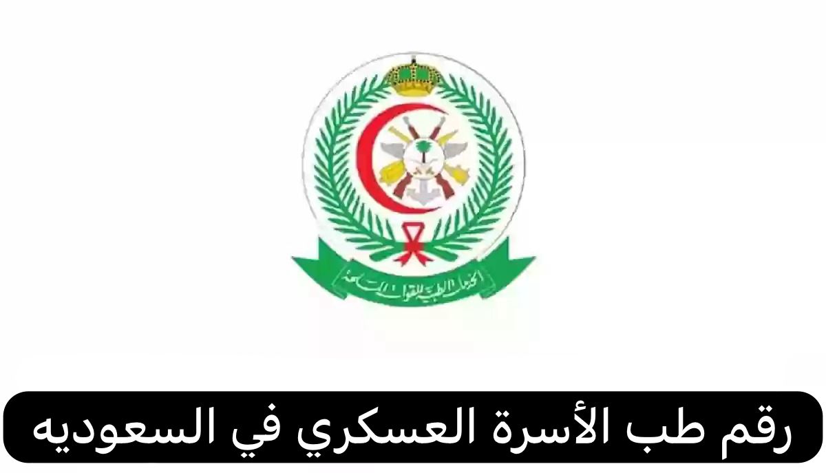 رقم طب الأسرة العسكري