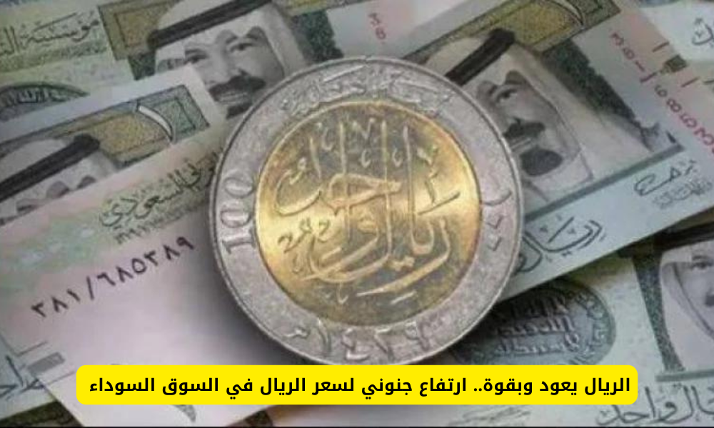 سعر الريال السعودي في السوق السوداء