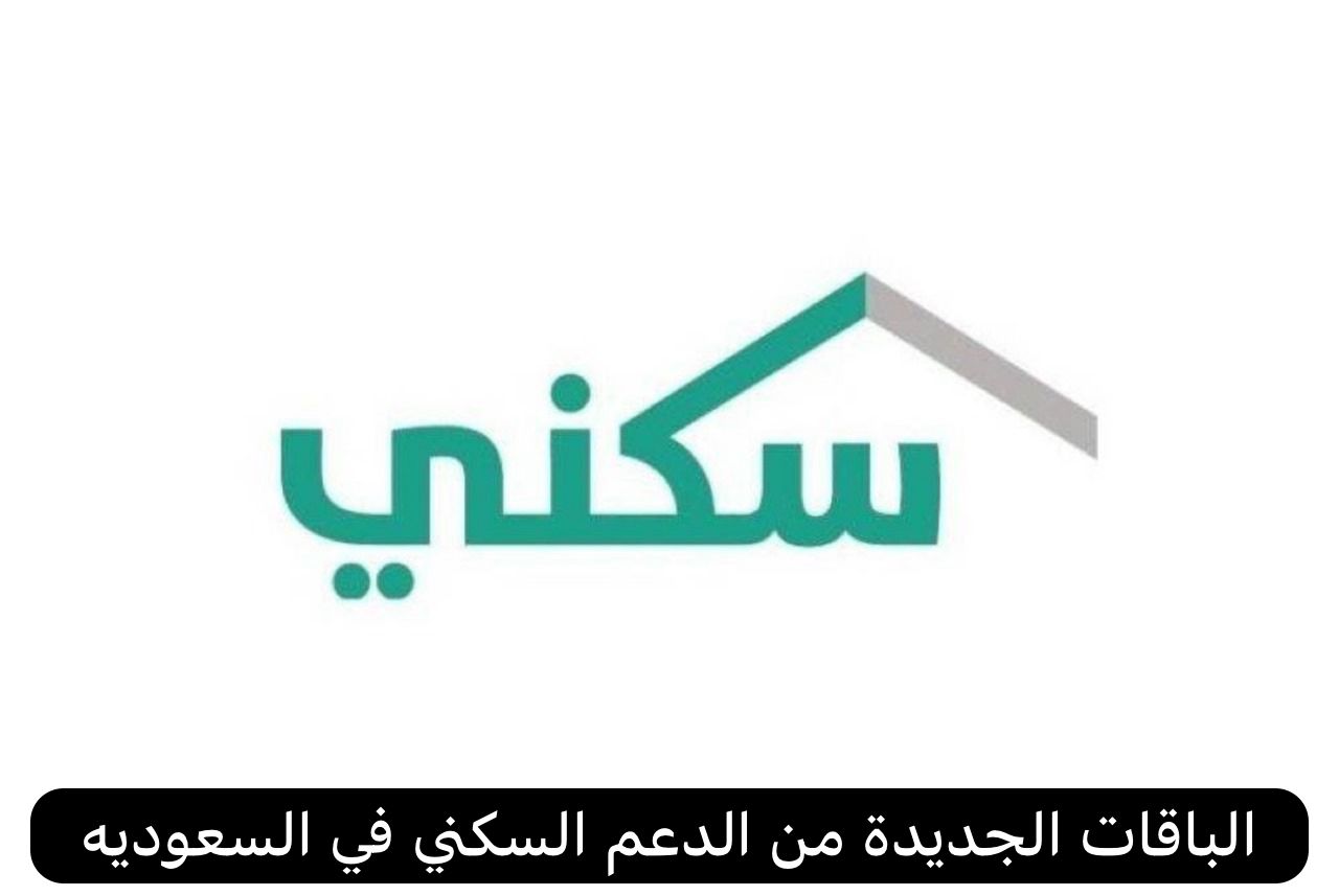 باقات الدعم السكني