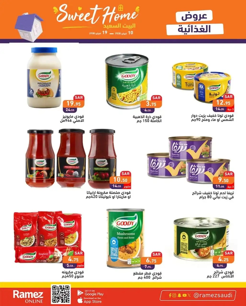 تنزيلات رامز هايبر ماركت السعودية