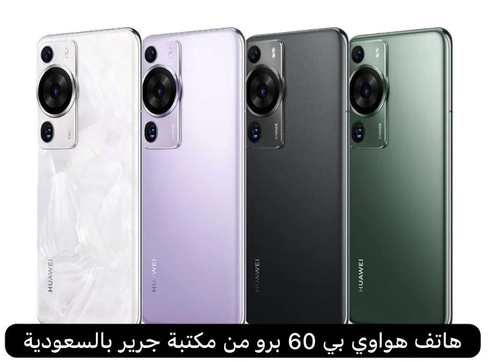 هاتف هواوي بي 60 برو