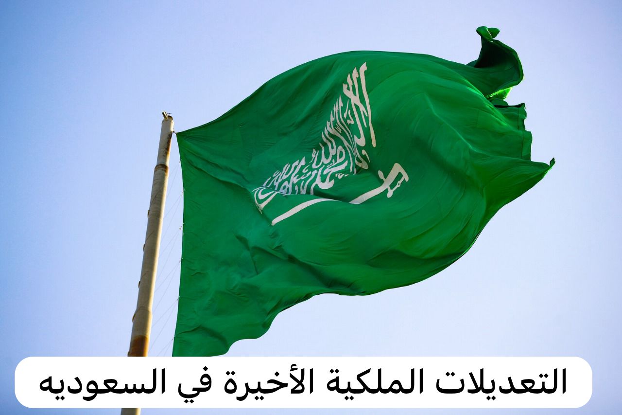 التعديلات الملكية الأخيرة