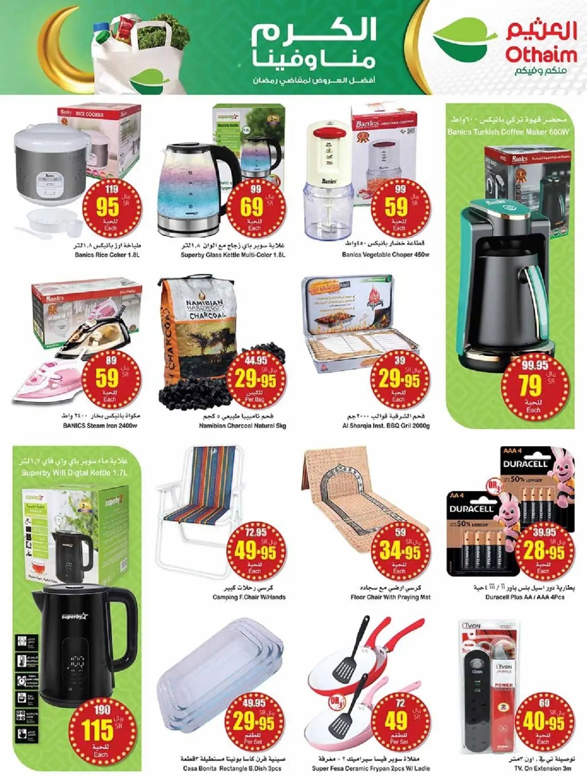 عروض العثيم الأسبوعية