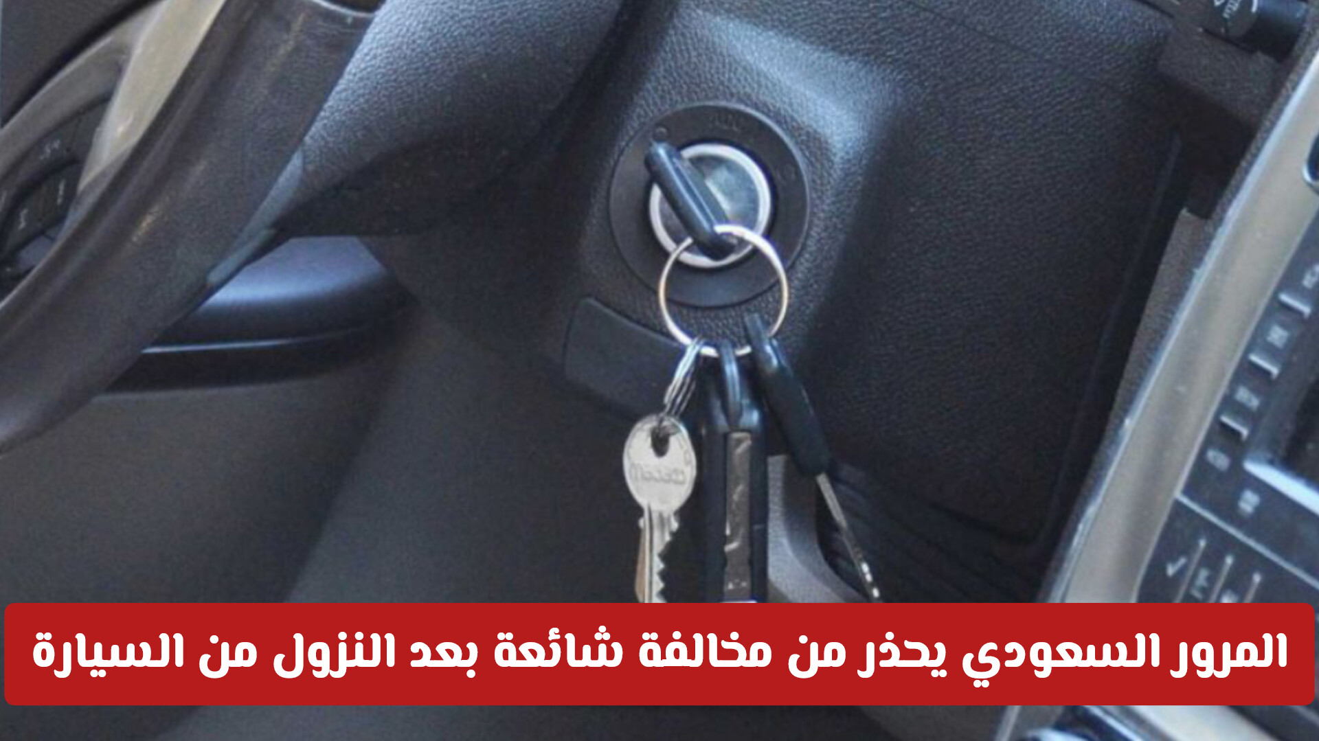 المرور السعودي يحذر من مخالفة شائعة بعد النزول من السيارة .. والكشف عن غرامتها