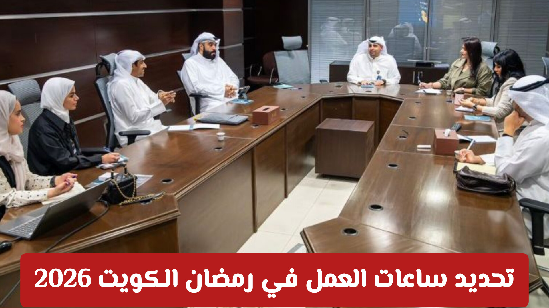 تحديد ساعات العمل في رمضان الكويت 2026: جدول مرن للموظفين الحكوميين