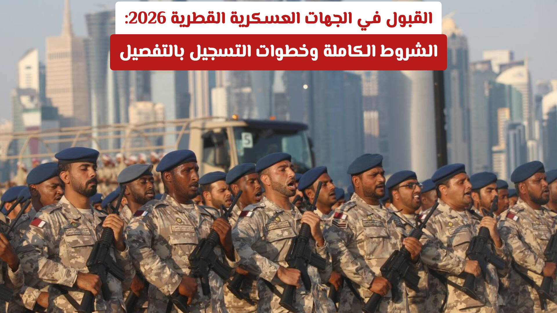 متطلبات القبول في الجهات العسكرية القطرية 2026: الشروط الكاملة وخطوات التسجيل بالتفصيل