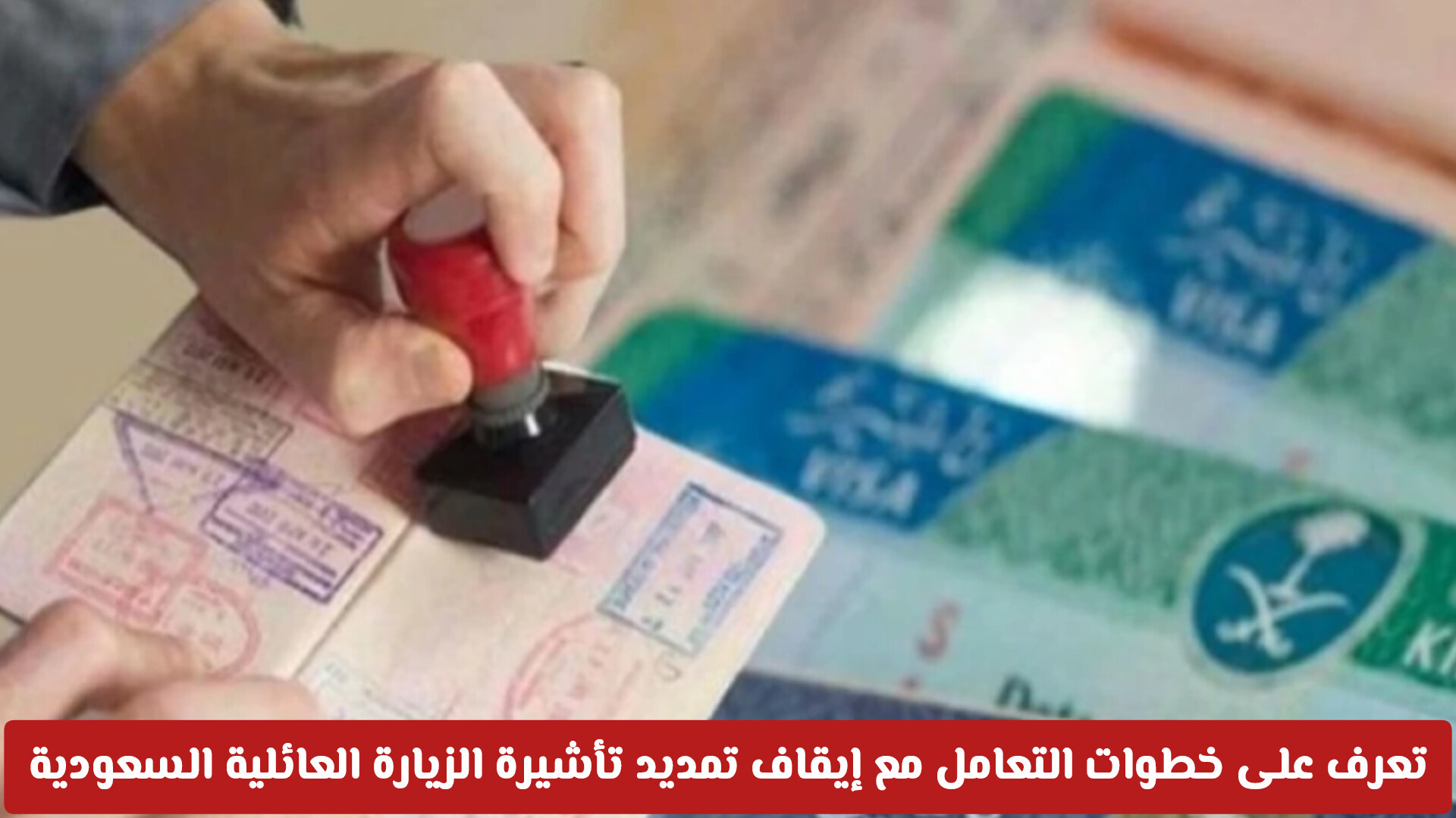 تعرف على خطوات التعامل مع إيقاف تمديد تأشيرة الزيارة العائلية السعودية 2026