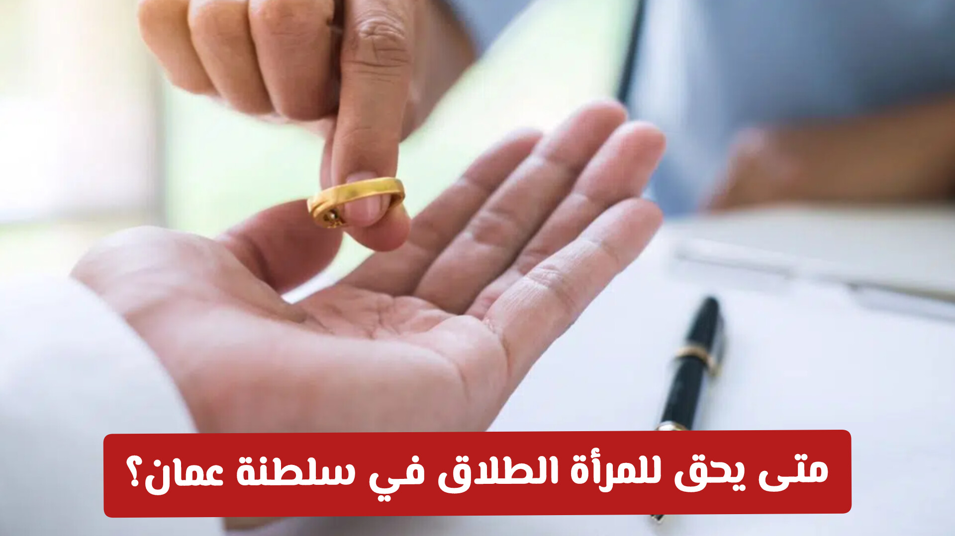 متى يحق للمرأة الطلاق في سلطنة عمان .. تعرف على القوانين والاجراءات الجديدة