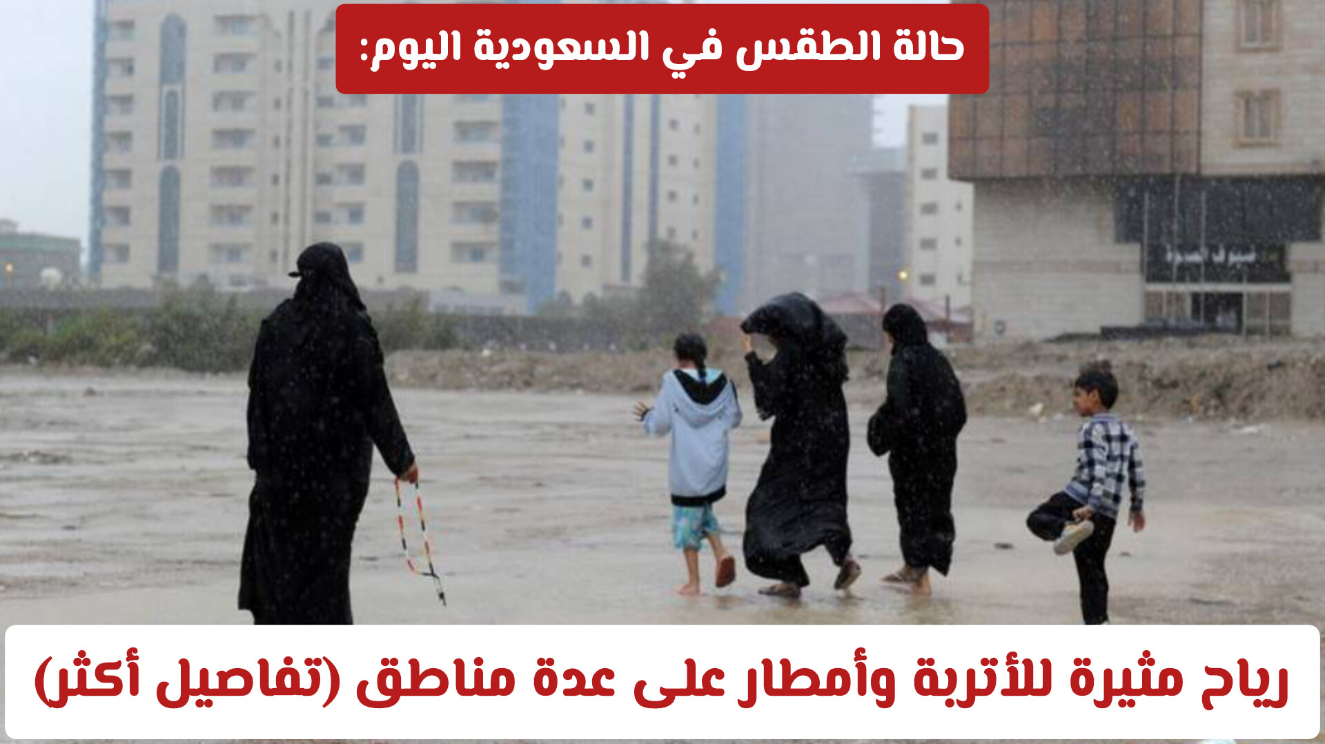 حالة الطقس في السعودية اليوم: رياح مثيرة للأتربة وأمطار على عدة مناطق (تفاصيل أكثر)