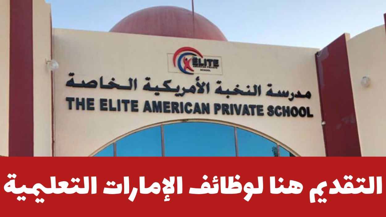 مدارس النخبة الأمريكية توفر وظائف في الإمارات برواتب مغرية في مجال التدريس ولجميع العرب 