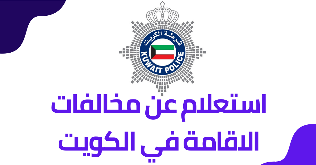 إستعلام عن انتهاء الاقامه