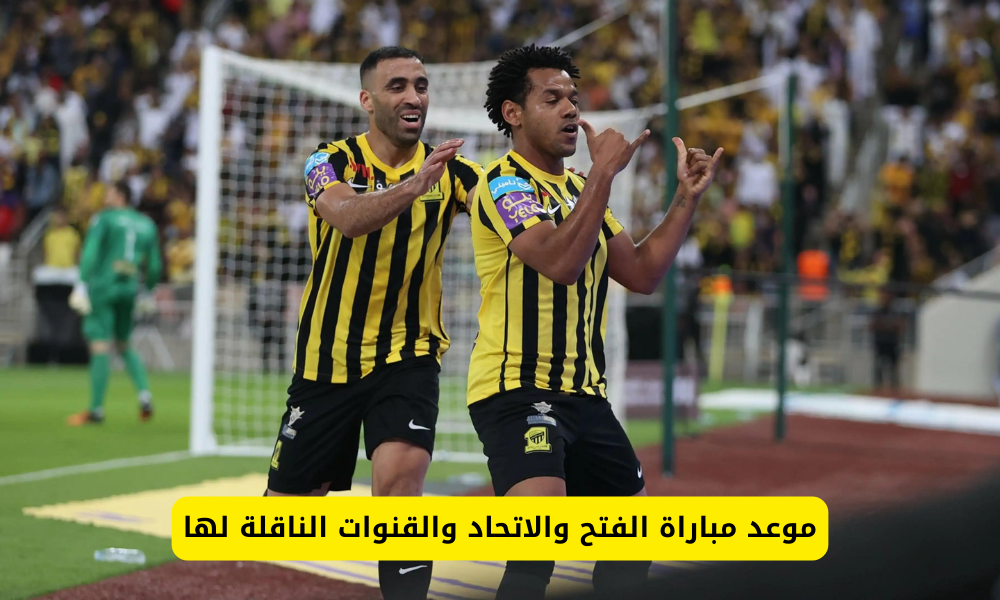  مباراة الفتح والاتحاد