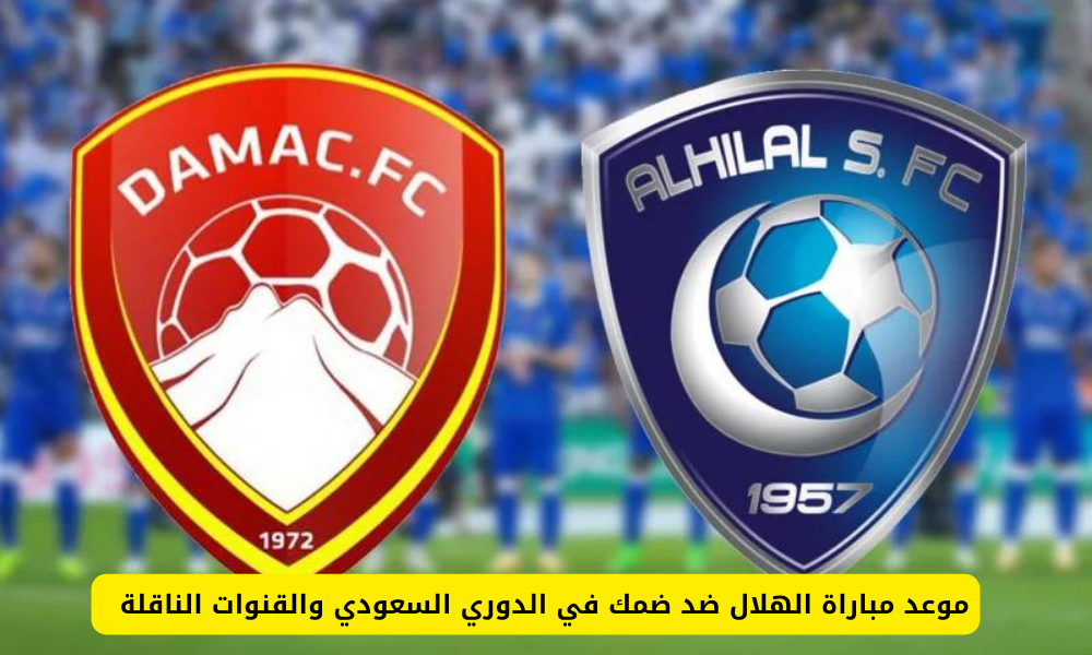 مباراة الهلال ضد ضمك  