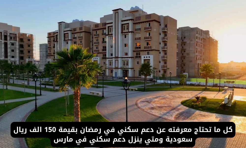دعم سكني في رمضان
