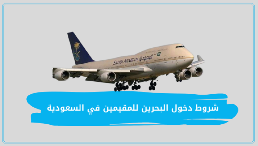 خطوات وشروط دخول البحرين للمقيمين في السعودية 2025 .. ومن المسموح لهم الدخول عبر جسر الملك فهد