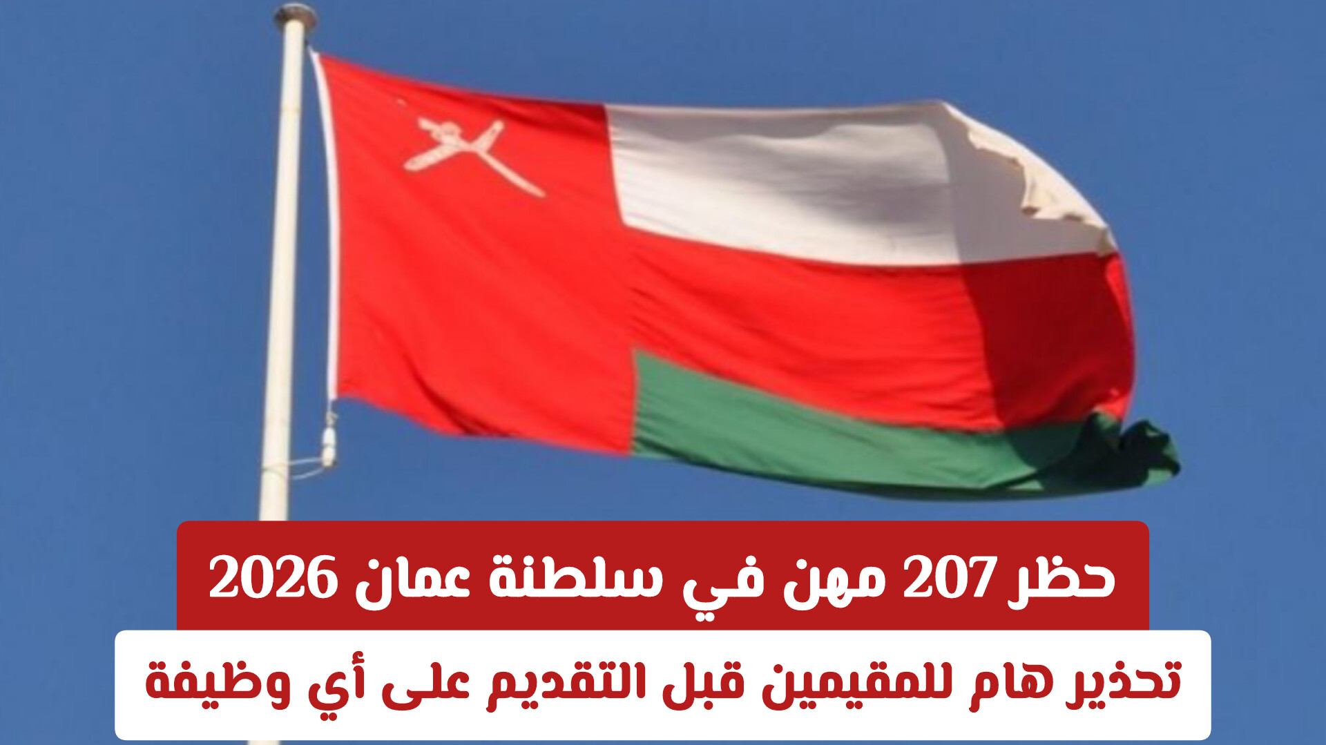 ما هي المهن الممنوعة في عمان