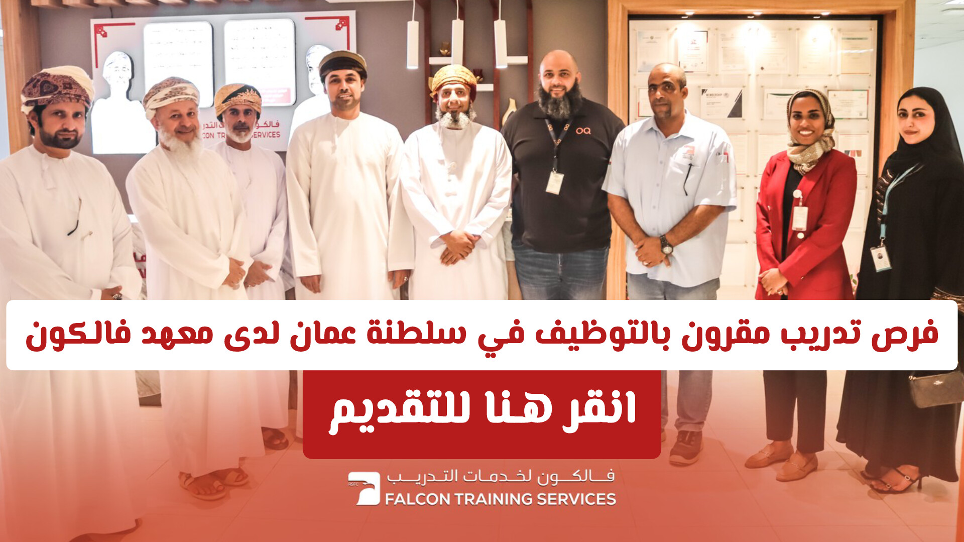 فرص تدريب مقرون بالتوظيف في سلطنة عمان لدى معهد فالكون 2026 .. انقر هـنا للتقديم ولمعرفة التخصصات