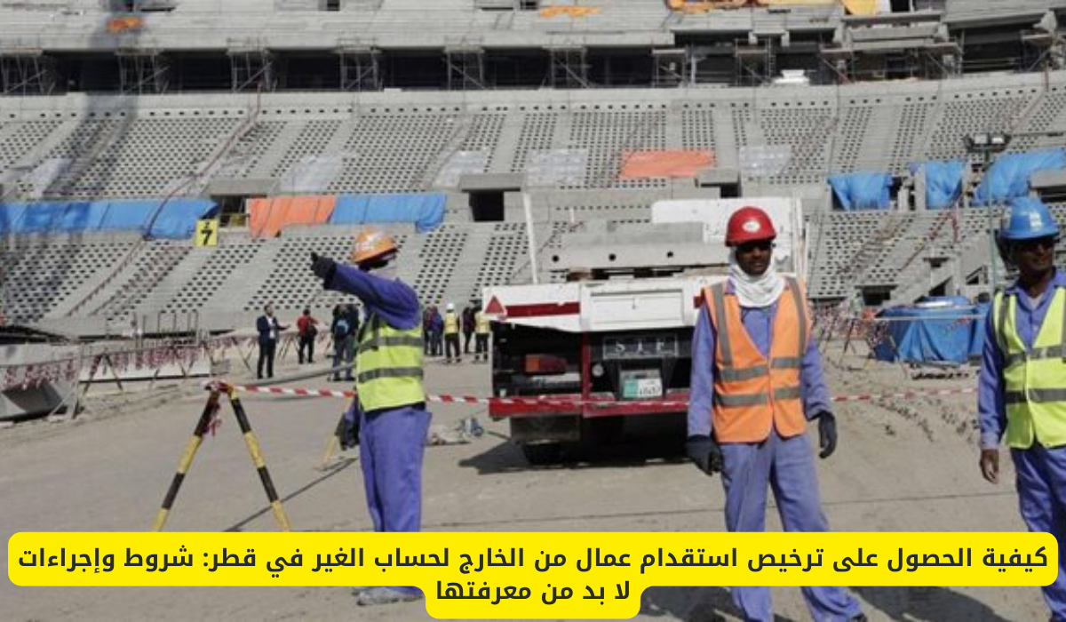 طلب استقدام العمالة في قطر