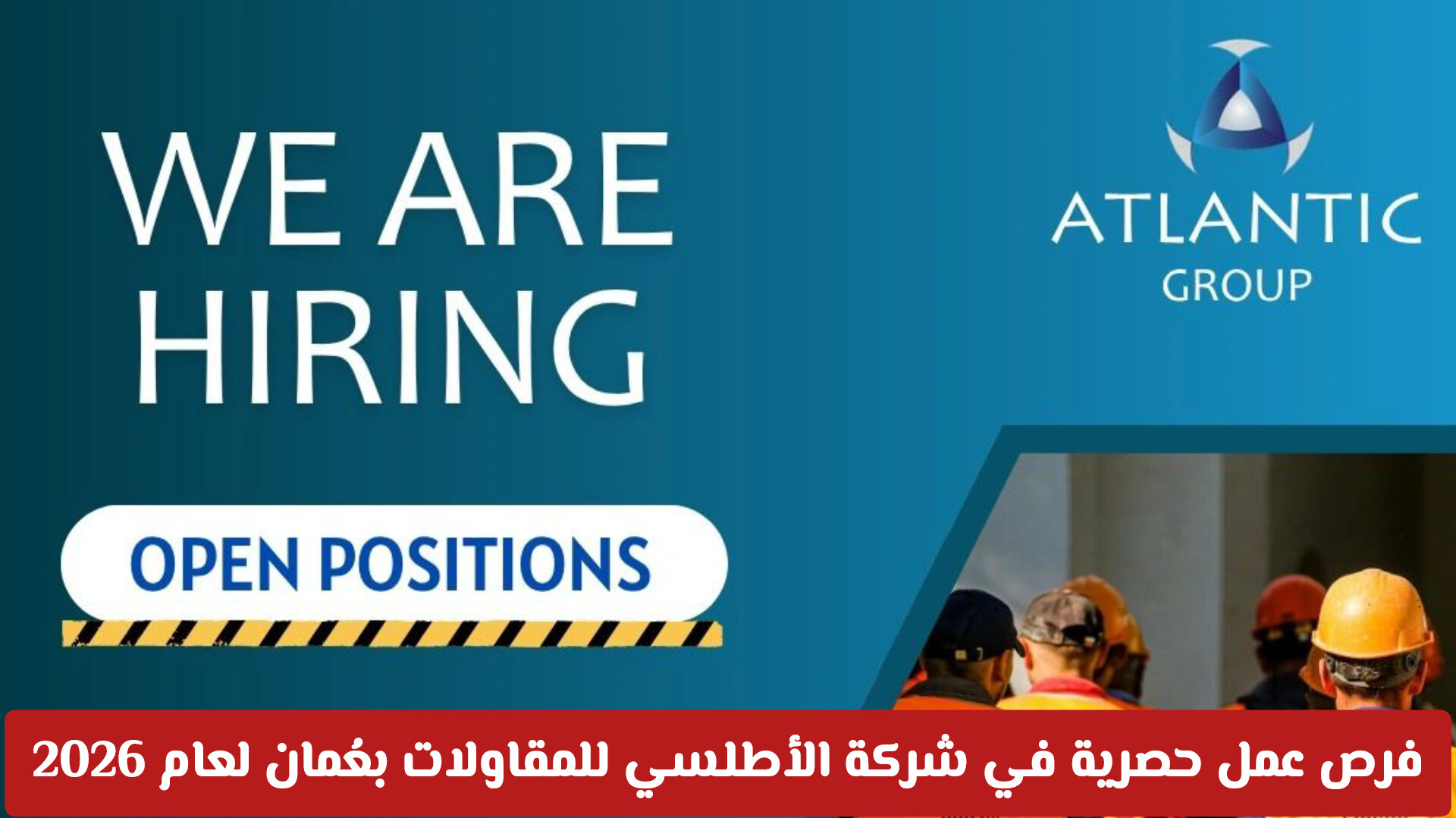 فرص عمل حصرية في شركة الأطلسي للمقاولات بعُمان لعام 2026