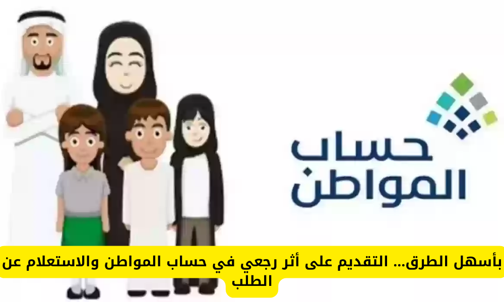 اثر رجعي في حساب المواطن