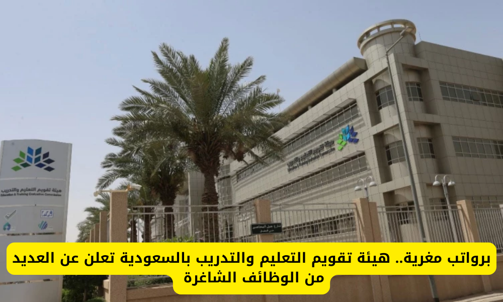 وظائف هيئة تقويم التعليم والتدريب