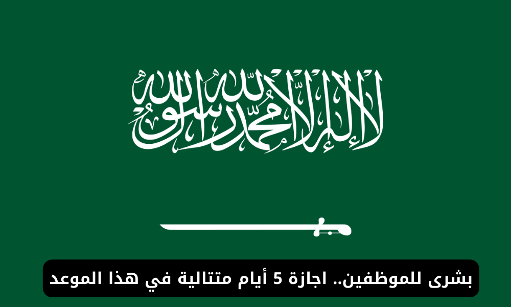 إجازات بالسعودية