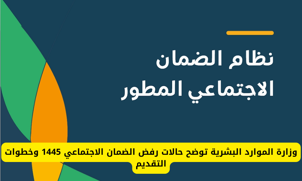 حالات رفض الضمان الاجتماعي 