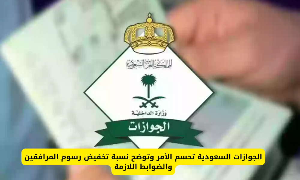 تخفيض رسوم المرافقين