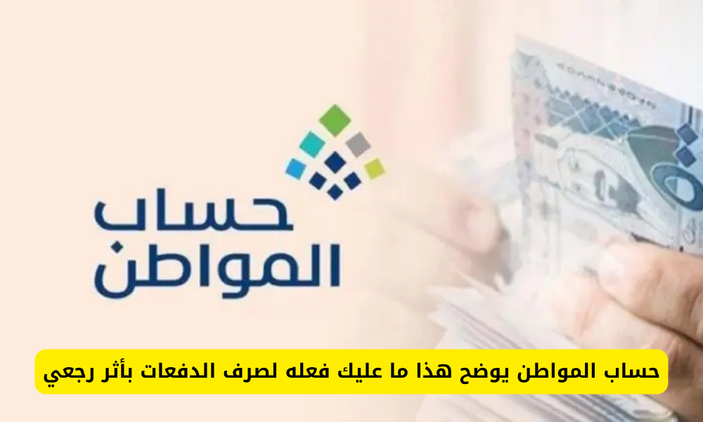 أثر رجعي في حساب المواطن 