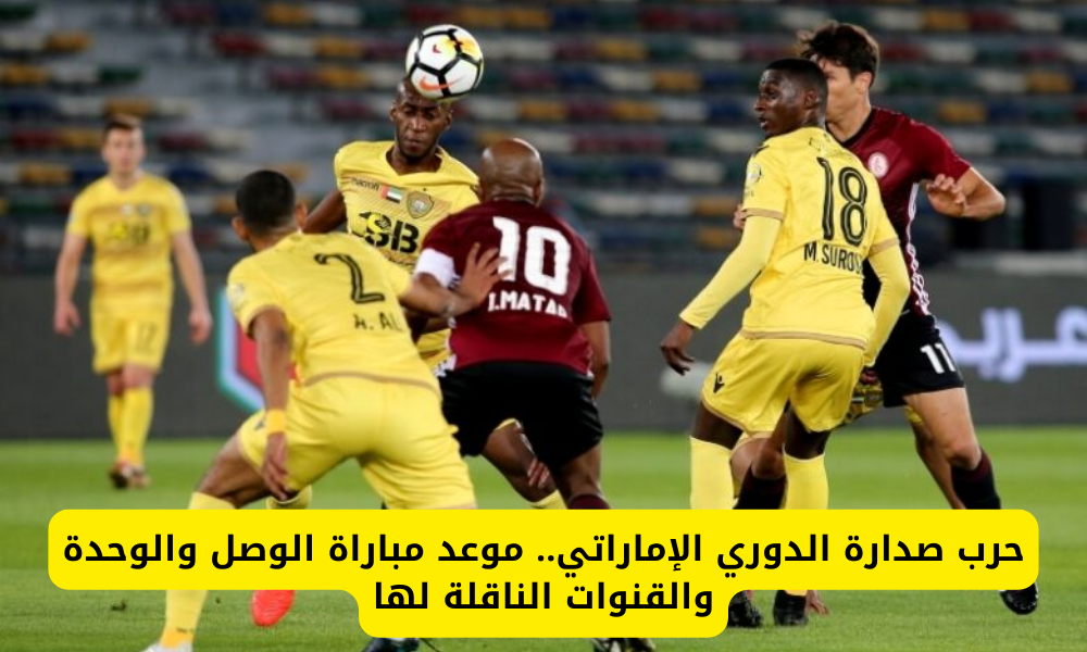 مباراة الوصل والوحدة 