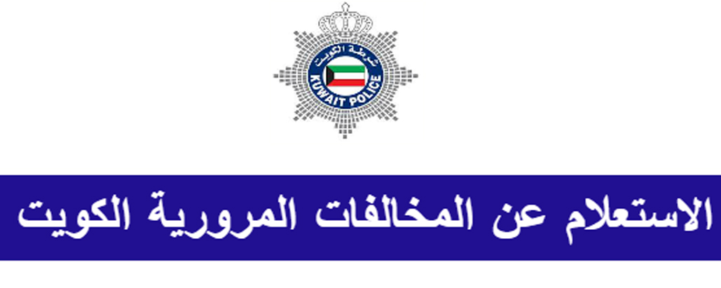 استعلام مخالفات المرور الكويت