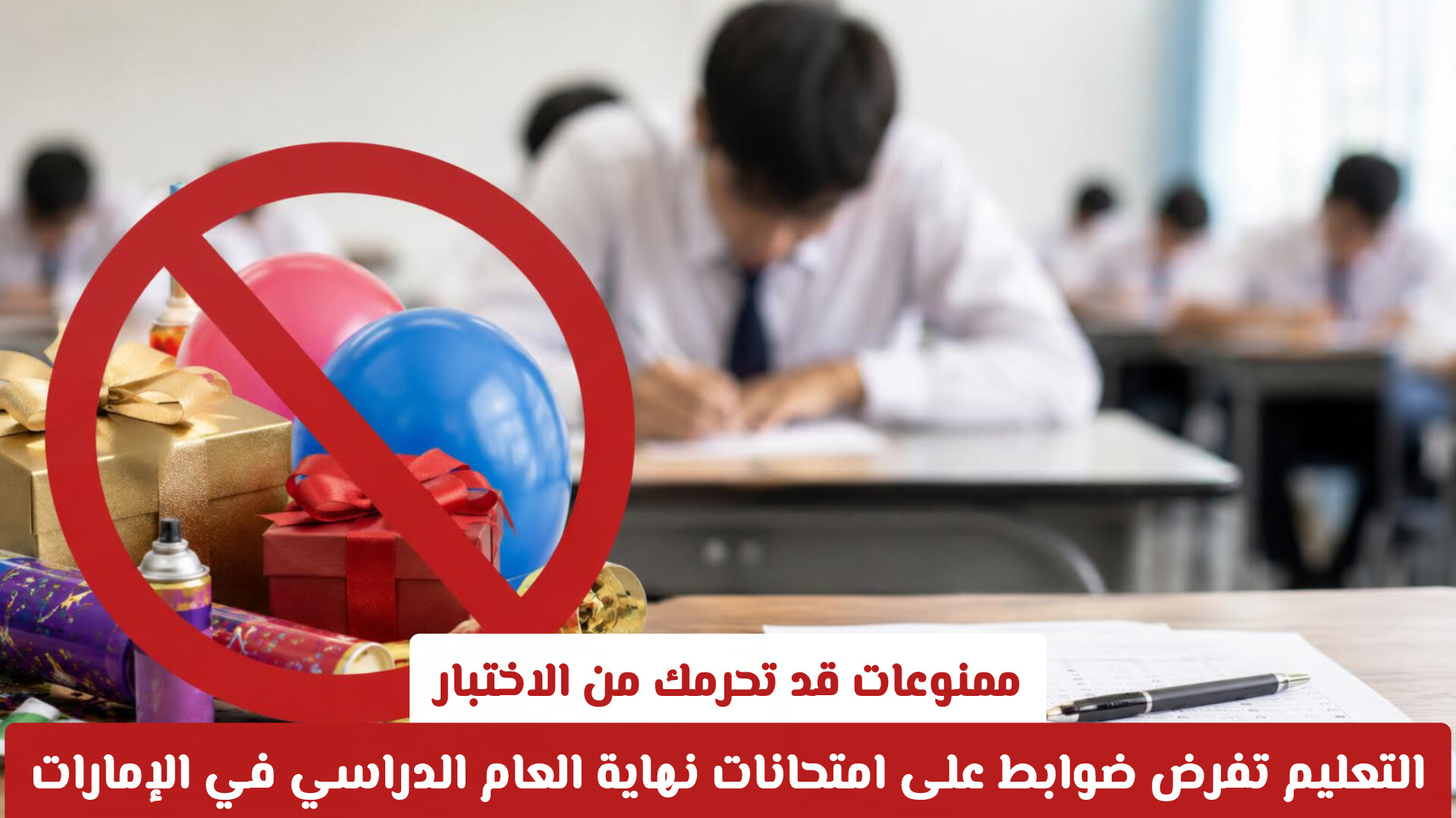 ممنوعات قد تحرمك من الاختبار: التعليم تفرض ضوابط جديدة على امتحانات نهاية العام الدراسي في الإمارات