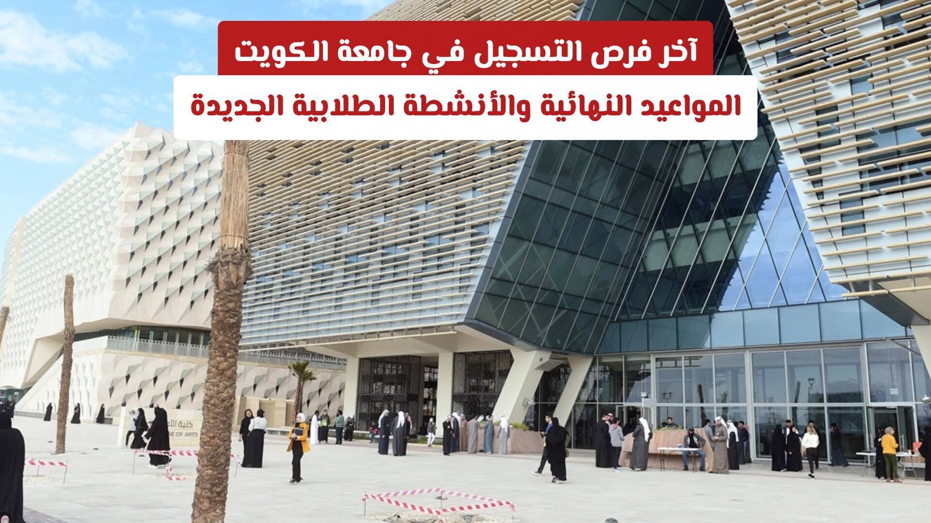 آخر فرص التسجيل في جامعة الكويت: المواعيد النهائية والأنشطة الطلابية الجديدة