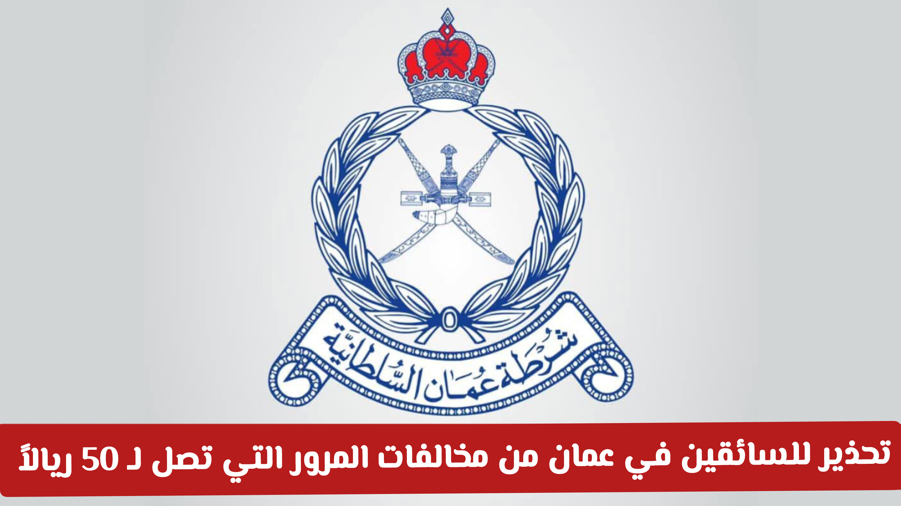 شرطة عمان تحذر السائقين من مخالفة شائعة غرامتها تصل لـ 50 ريالاً .. تفاصيل