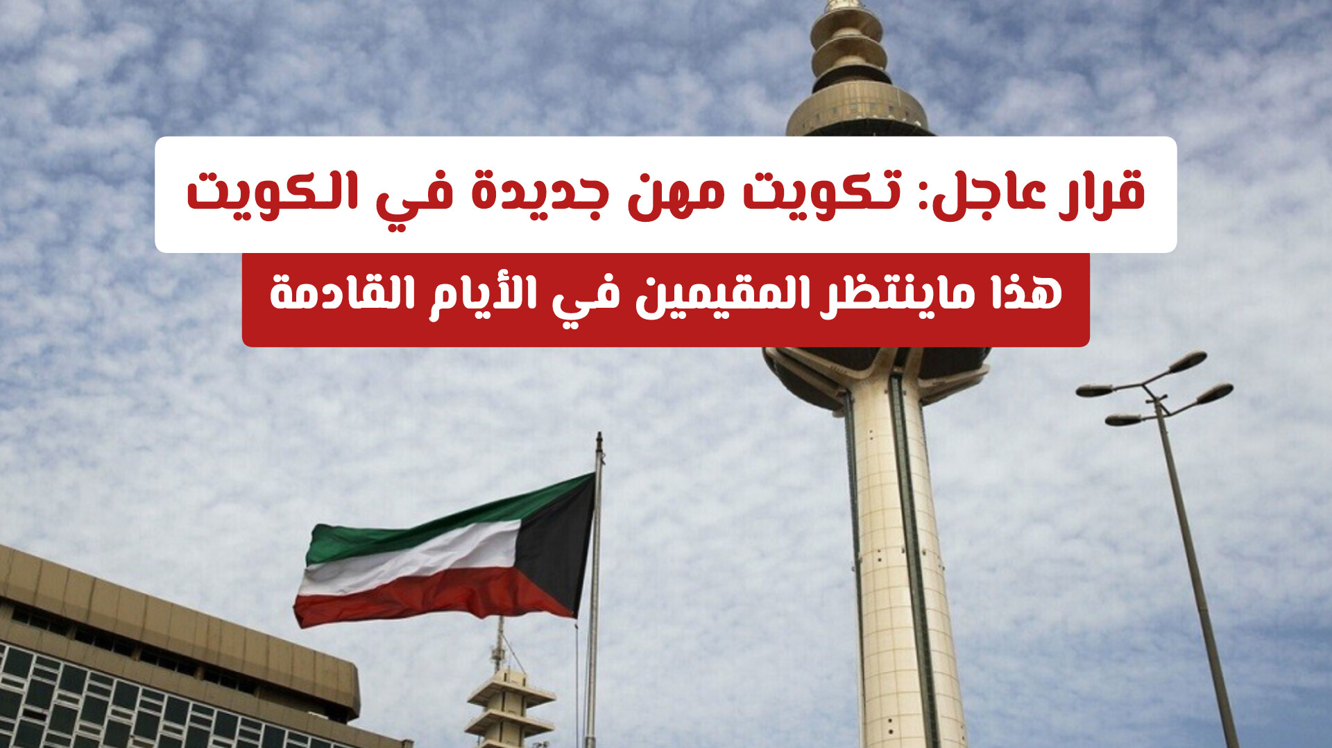 إعلان هام: فرض خطة تكويت مهن جديدة في الكويت .. وإعادة صياغة سوق الخدمات الذكية