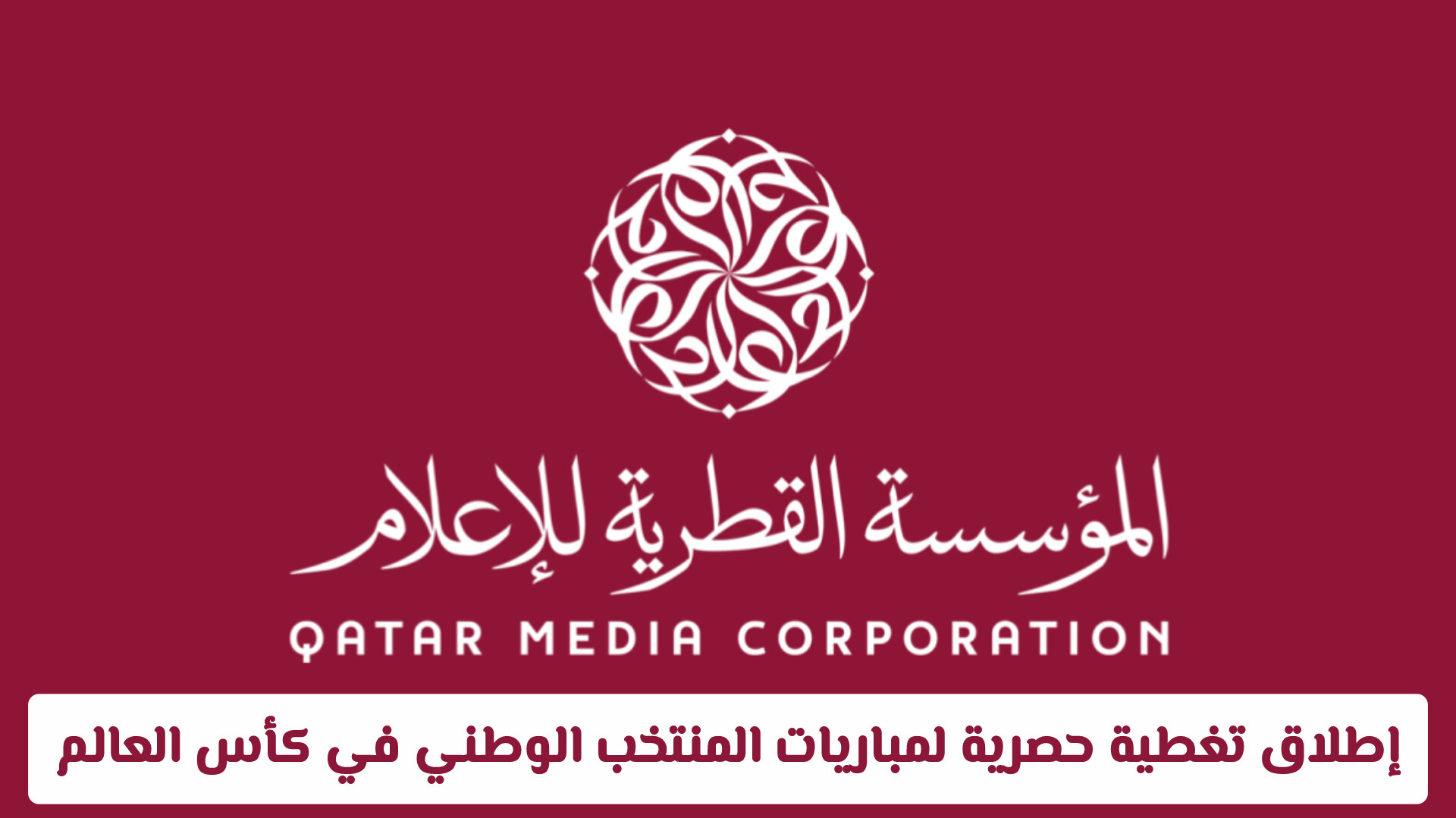 المؤسسة القطرية تطلق تغطية حصرية لمباريات المنتخب الوطني في كأس العالم (القنوات والمنصات الناقلة)