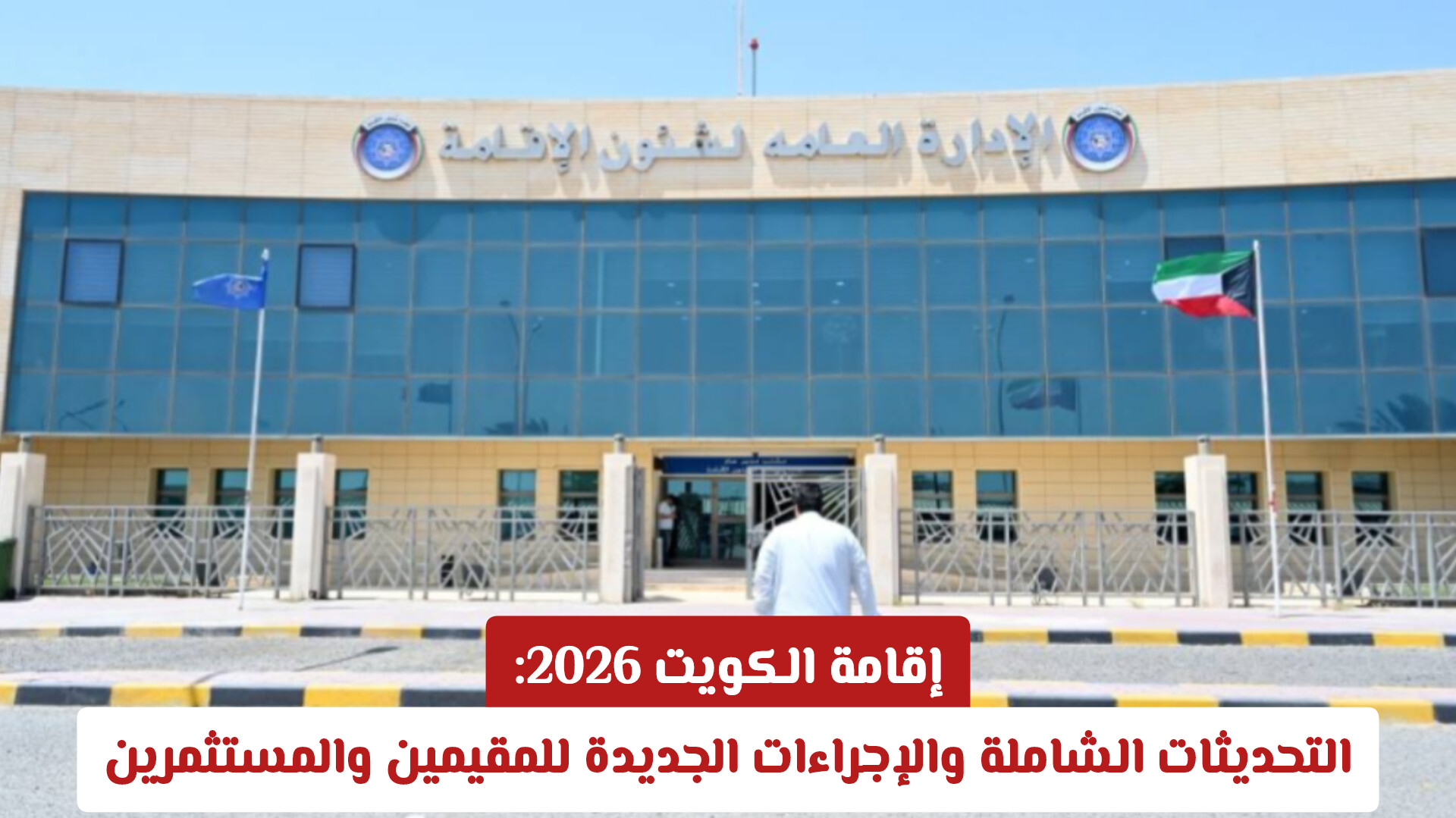 كيف تستفيد من تحديثات الإقامة في الكويت 2026؟ شرح مفصل للرسوم والضوابط