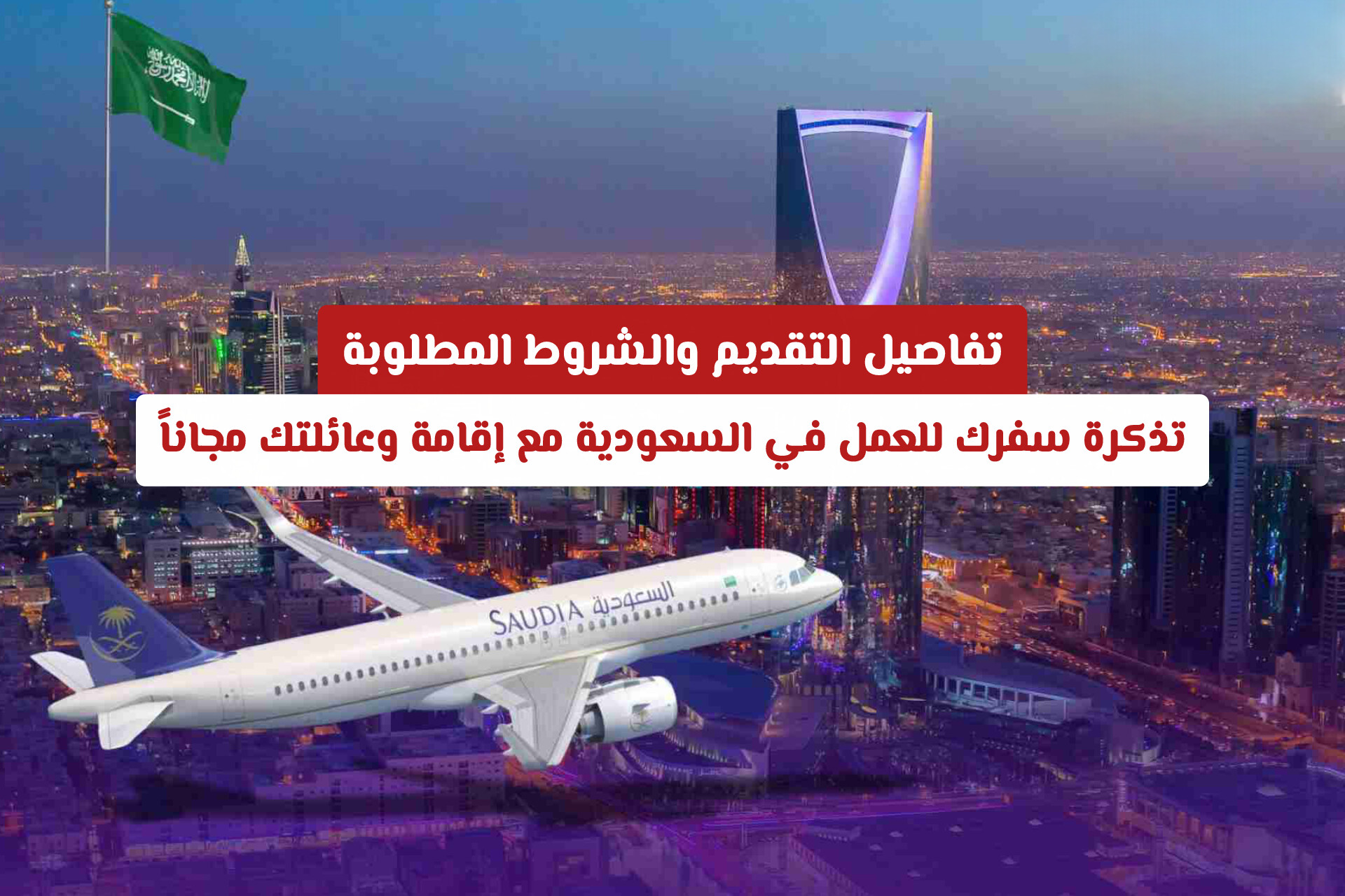 فرصة العمر لحديثي التخرج: سافر السعودية للعمل بتذكرة مع إقامة وعائلتك مجاناً وراتب شهري مجزٍ